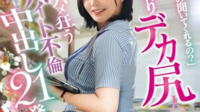MIAB-288 「私の悩み聞いてくれるの？」ワケ有りデカ尻人妻の秘密を知りハメ狂うアルバイト不倫中出し21発 瀬田一花