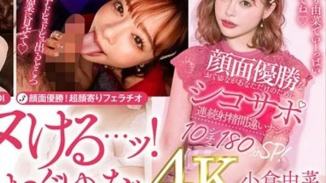 STARS-753 顔面優勝なおぐゆながあなただけのためにシコサポ 連続射精間違いナシ10シチュ180分SP！ 小倉由菜【圧倒的4K映像でヌク！】