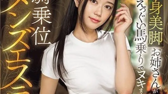 SONE-143 長身美脚お姉さんがえっぐい馬乗りでヌキまくってくれる 騎乗位メンズエステ 明日葉みつは