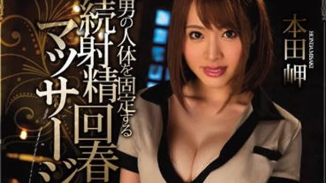 miae-117 连续射精回春按摩服务店 – 本田岬