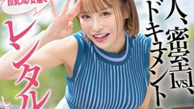 DLDSS-395 素人、密室1vs1、ドキュメント解禁。DAHLIA専属Hカップ巨乳AV女優をレンタル貸ししちゃいました♪デビュー2周年記念企画スペシャル 入田真綾