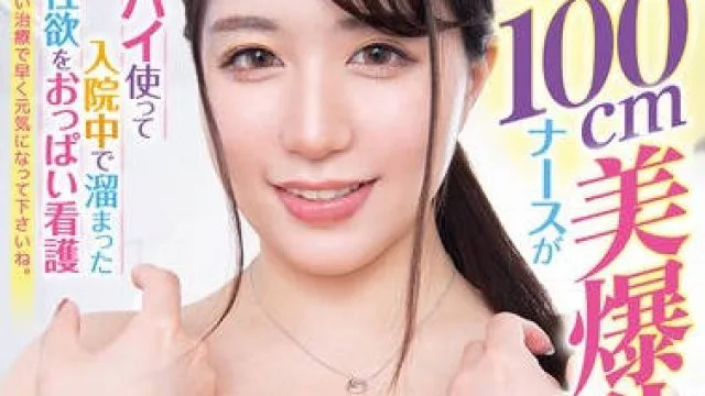 HODV-21879 白衣のバスト100cm美爆乳ナースがデカパイ使って入院中で溜まった僕の性欲をおっぱい看護 武田怜香