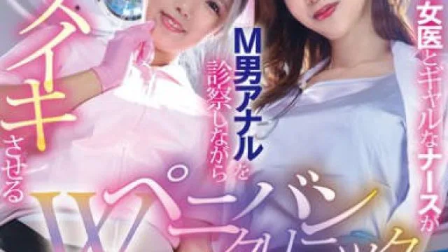 MVG-105 クールな女医とギャルなナースがM男アナルを診察しながらメスイキさせるWペニバンクリニック 黒川すみれ和久井美兎
