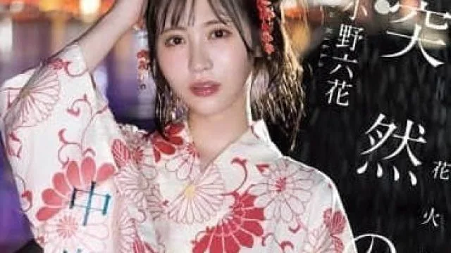 MIDA-030 烟花大会上突然下起了大雨-小野六花