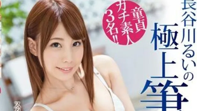 abp-372 尽力而为-長谷川るい