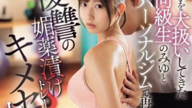 JUR-255 僕の事を犬扱いしてきた同級生のみゆとパーソナルジムで再会…。復讐の媚薬漬けトレーニングでキメセク中出しを懇願させた話。 逢沢みゆ