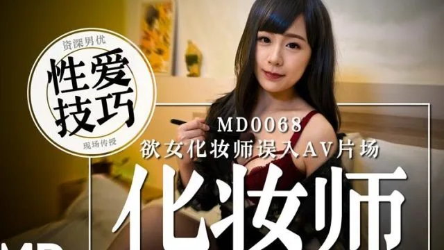 md0068 欲女化妆师误入AV片场
