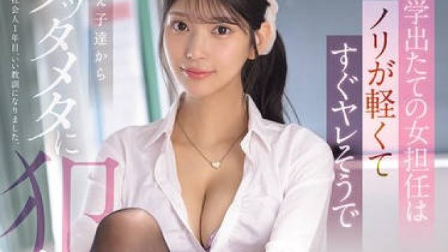 SONE-955 大学出たての女担任はノリが軽くてすぐヤレそうで教え子達からメッタメタに犯●れる。 倉木華