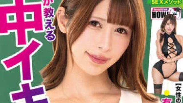 HOWS-015 How to 学園 観たら【絶対】SEXが上手くなる教科書AV 【女性が教える中イキテクニック編】 有岡みう