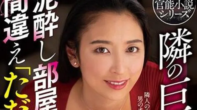 nacr-424 邻居的大胸妻子-本真ゆり