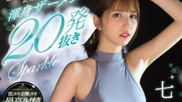 SSIS-546 最高的射精质量 七ツ森りり