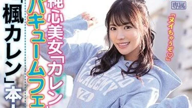 ipx-673 純心美女-楓カレン 辻かのん