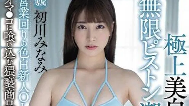 mide-878 極上美白-初川みなみ