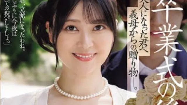 JUR-599 卒業式の後に…大人になった君へ義母からの贈り物―。 紗月さくら
