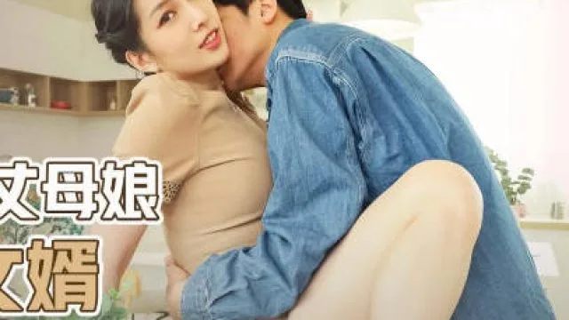 性视界xsjky013风韵丈母娘乱伦女婿