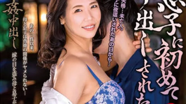ALDN-122 母亲私通儿子-桃井しずか