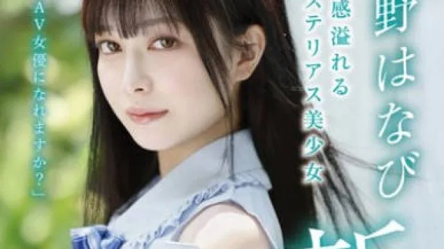 XVSR-780 新人AV DEBUT「私もAV女優になれますか？」 月野はなび