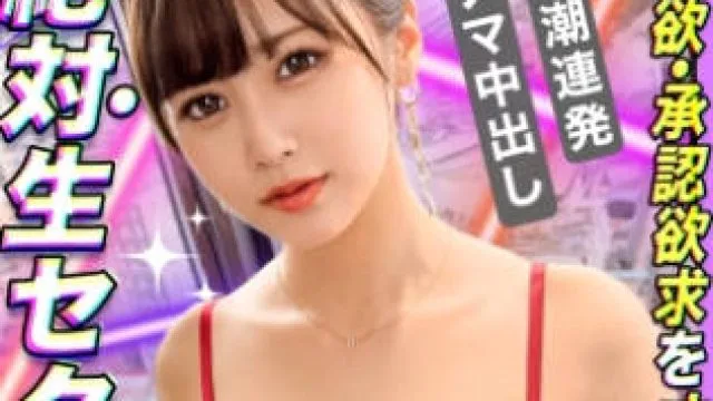 MAAN-850 【狙ったチ●ポは逃さない！ゴム無し主義の恋愛上級者】【男心をくすぐる魅惑のインフルエンサー参上】【ガチで可愛い美少女が人目も気にせずバキュームフェラ