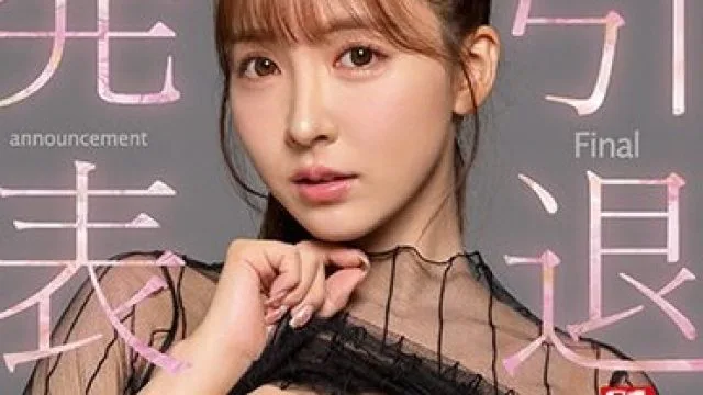 SSIS-663 引退発表 126日後にAV女優をやめる三上悠亜