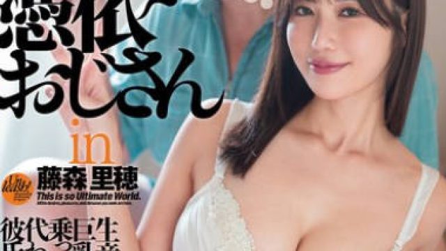 DASS-572 憑依おじさんin藤森里穂 生意気な巨乳女を乘っ取り代わりに彼氏と情交
