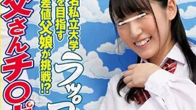 ienf-106 高偏差値素人女子校生
