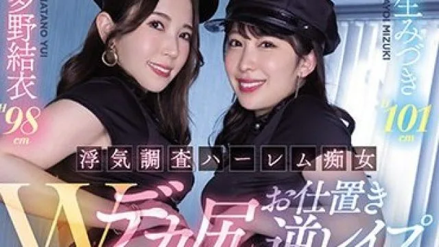 HMN-441 浮気調査ハーレム痴女 Wデカ尻お仕置き逆レ●プ 強●焦らし・追撃射精杭打ち騎乗位中出し 波多野結衣 弥生みづき