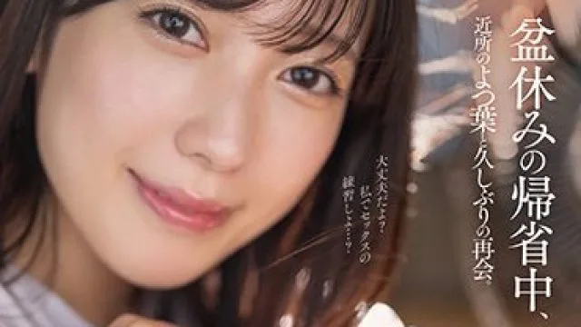 STARS-993 盆休みの帰省中、近所のよつ葉と久しぶりの再会。うだるような暑い季節に成長してどちゃクソ可愛くなっていた幼馴染と三日三晩ハメまくった。 小湊よつ葉
