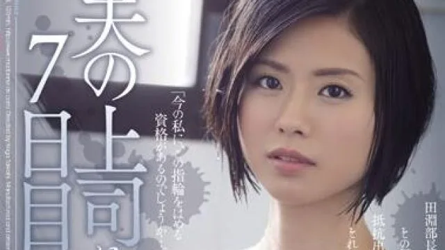 jux-728 被老公的上司侵犯-最上ゆり子