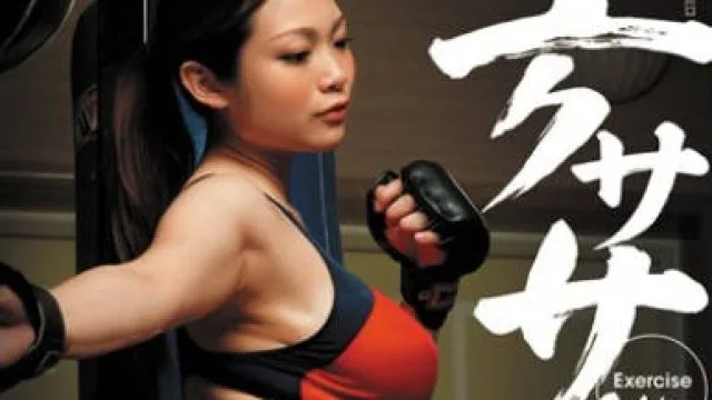 juc-647 锻炼的妇人-南レイ