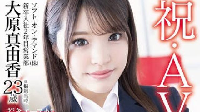 SDJS-260 祝・AV出演！ソフト・オン・デマンド（株）入社2年目 営業部 大原真由香23歳 若きエースが脱ぐとたわわなFカップ