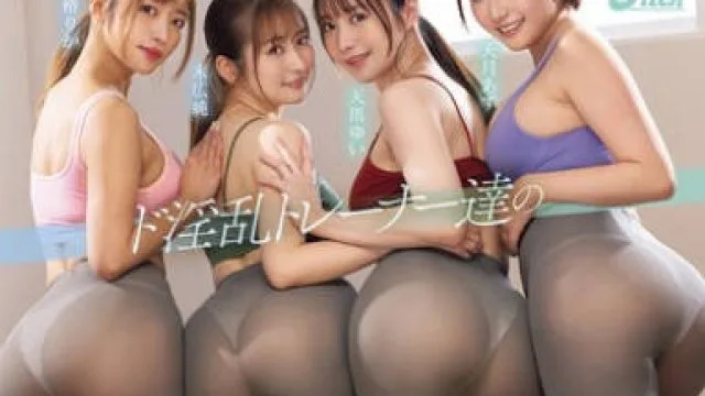 PFES-106 SNSの広告に釣られてパーソナルジムに入会したら… 透けパン美巨尻ド淫乱トレーナー達のスパルタ教育でザーメンを根こそぎ搾り取られた僕！ 椿りか 末広純 天馬ゆい 天月あず