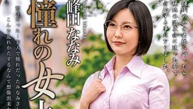 MOND-218 女上司 峰田奈奈美 高清剧情