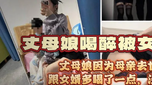 风骚丈母娘因亲人去世诉苦女婿喝多了被女婿按倒脱了性感的红色内裤