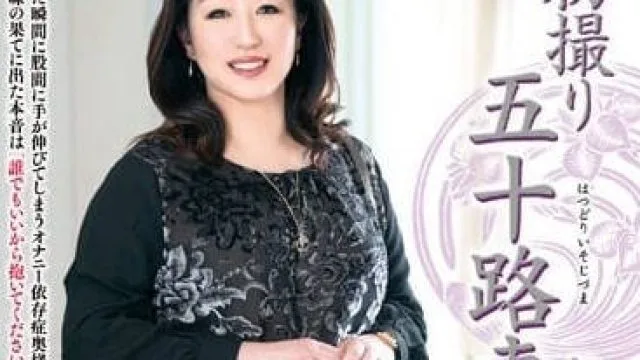 JRZE-147 初次拍摄50歲人妻檔-後藤明