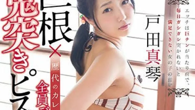 star-810 全员巨根被干到痉挛全身抽搐-戸田真琴