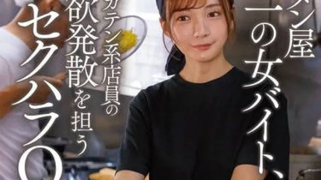 START-244 ラーメン屋唯一の女バイト、汗だくガテン系店員の性欲発散を担うセクハラOK娘。 渚恋生