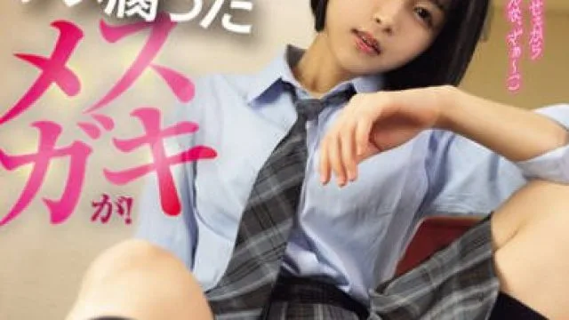 CAWD-846 「ざぁ～こ」じゃねぇよ、ナメ腐ったメスガキが！お義父さんの巨根で雑魚マンずぼずぼ調教して立場分からせてあげようね ひなたなつ