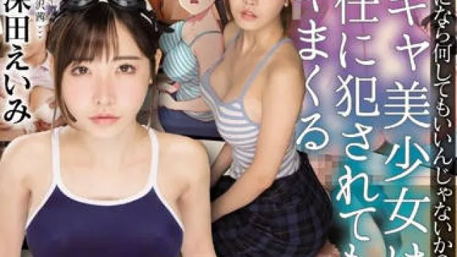 mudr-098 性格软弱的女学生 – 深田えいみ