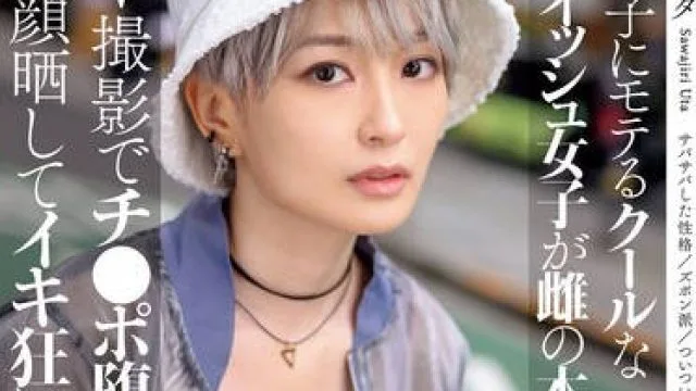 MIFD-547 女の子にモテるクールなボーイッシュ女子が雌の本能覚醒！AV撮影でチ●ポ堕ちメス顔晒してイキ狂いデビュー 沢尻ウタ