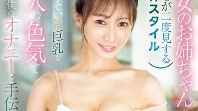 SONE-534 彼女のお姉ちゃん が僕にベタ惚れ！？ほっっそいのに巨乳な大人の色気で毎日僕のオナニーを手伝ってくれちゃう！ 花アリス