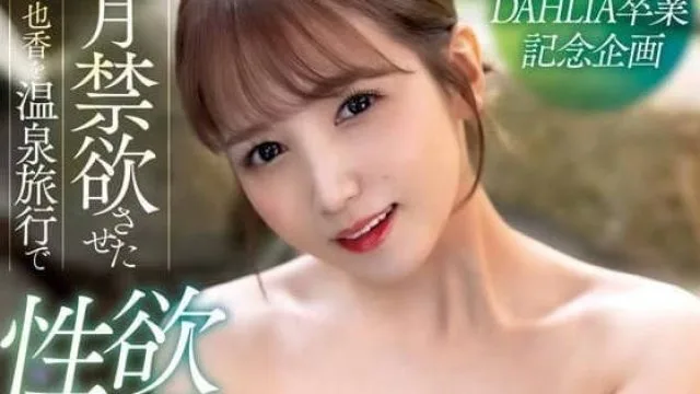 DLDSS-257 温泉旅行中的性与激情 – 友田彩也香