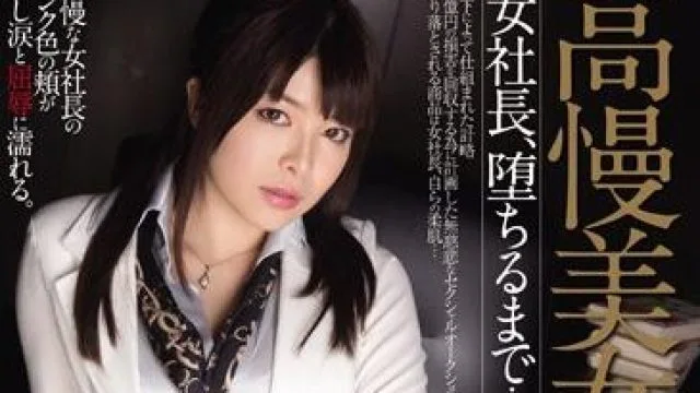 rbd-696 女社長-緒川凛