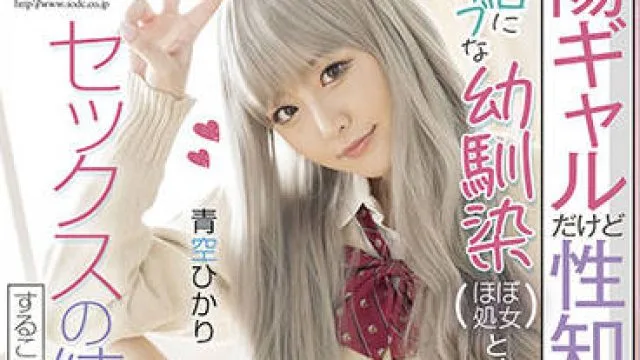stars-590 和我的童年朋友练习性生活-青空ひかり