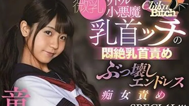 stars-332 小悪魔乳首-永野いち夏