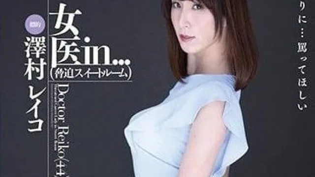 VDD-150 胁迫女医-泽村玲子