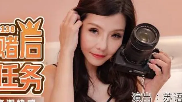 MDX-0138情欲赌后拍摄任务-苏语棠