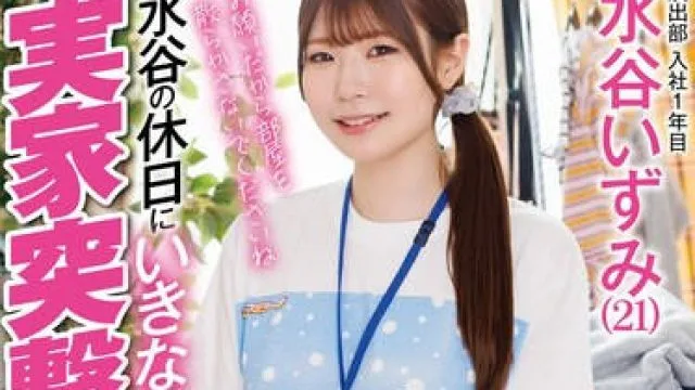 SDJS-259 演出部 入社1年目 水谷いずみ（21）水谷の休日にいきなり実家突撃！兄に見つかっちゃってもノンストップ 家中の至る所で中出し連発！！