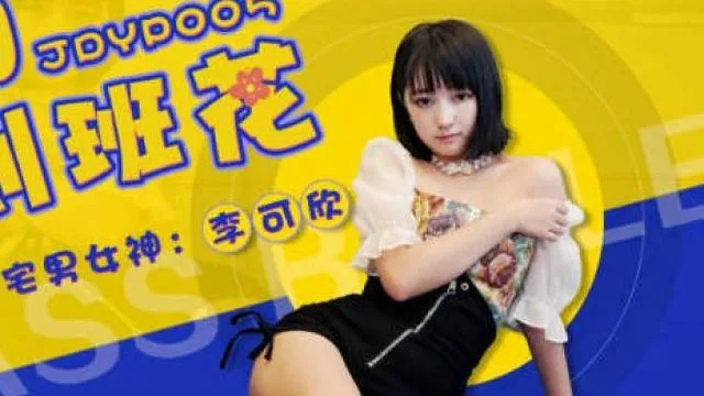 精东影业JDYP005约啪约到班花-李可欣