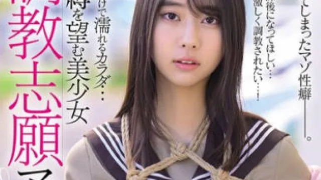 MUDR-320 妄想だけで濡れるカラダ… 緊縛を望む美少女 調教志願マゾヒズム。 片寄しゅうか