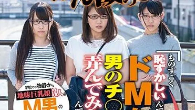 sdmu-847 地味巨乳娘3人